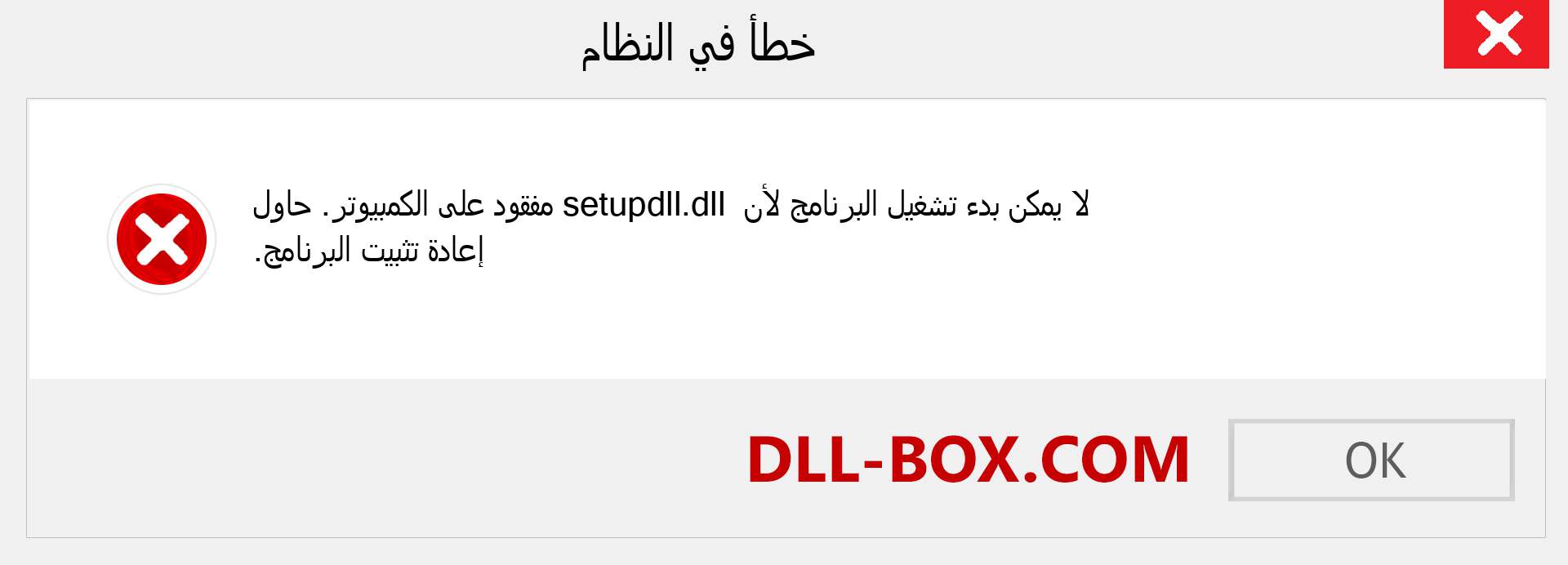 ملف setupdll.dll مفقود ؟. التنزيل لنظام التشغيل Windows 7 و 8 و 10 - إصلاح خطأ setupdll dll المفقود على Windows والصور والصور