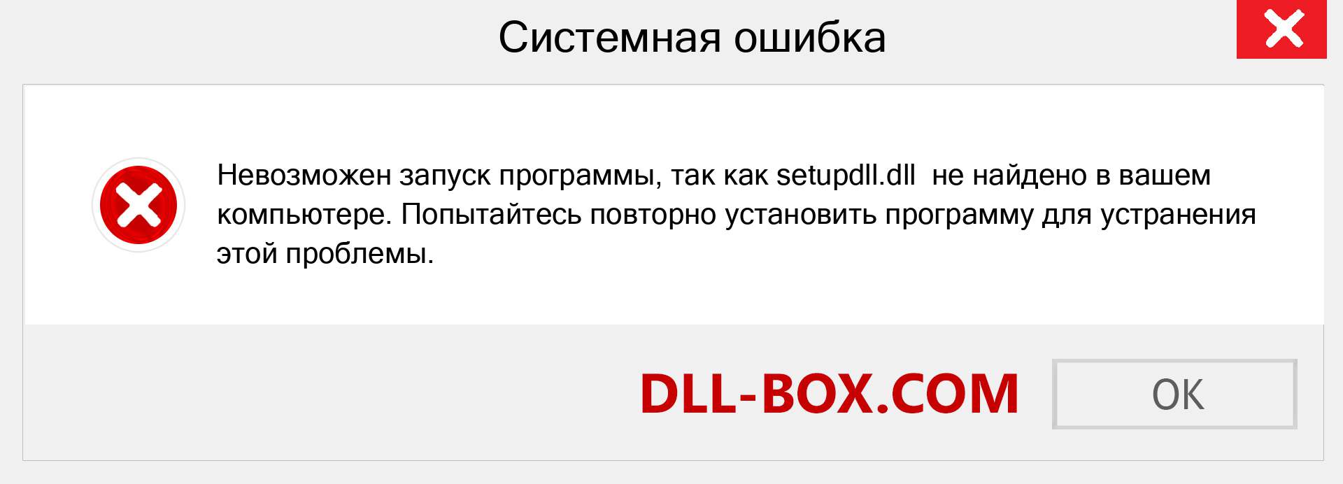 Файл setupdll.dll отсутствует ?. Скачать для Windows 7, 8, 10 - Исправить setupdll dll Missing Error в Windows, фотографии, изображения