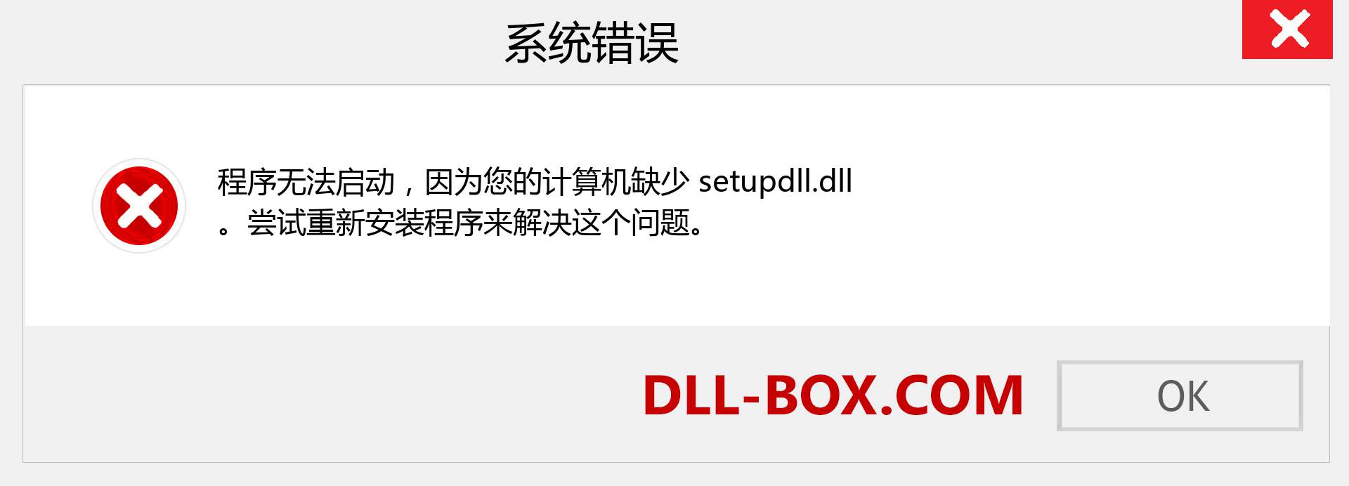 setupdll.dll 文件丢失？。 适用于 Windows 7、8、10 的下载 - 修复 Windows、照片、图像上的 setupdll dll 丢失错误